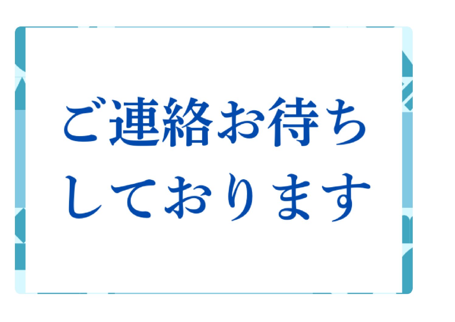 ＊積算マニュアルを申し込まれた組合員様へ至急ご連絡