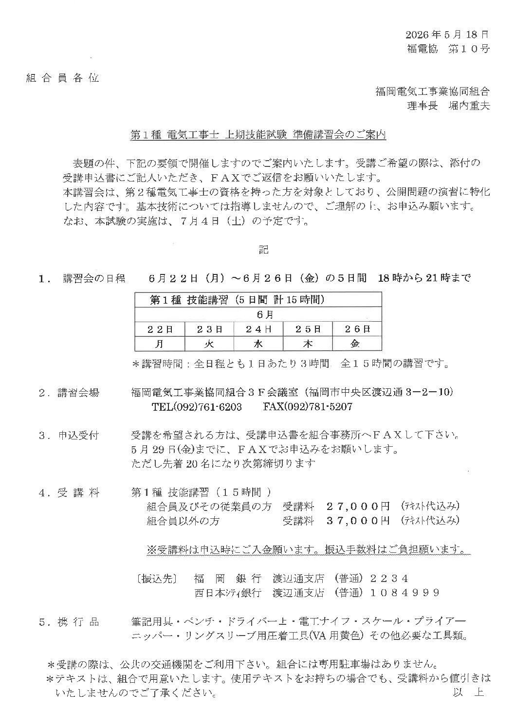 2026年 第1種 電気工事士 上期技能試験準備講習会のご案内（組合主催）
