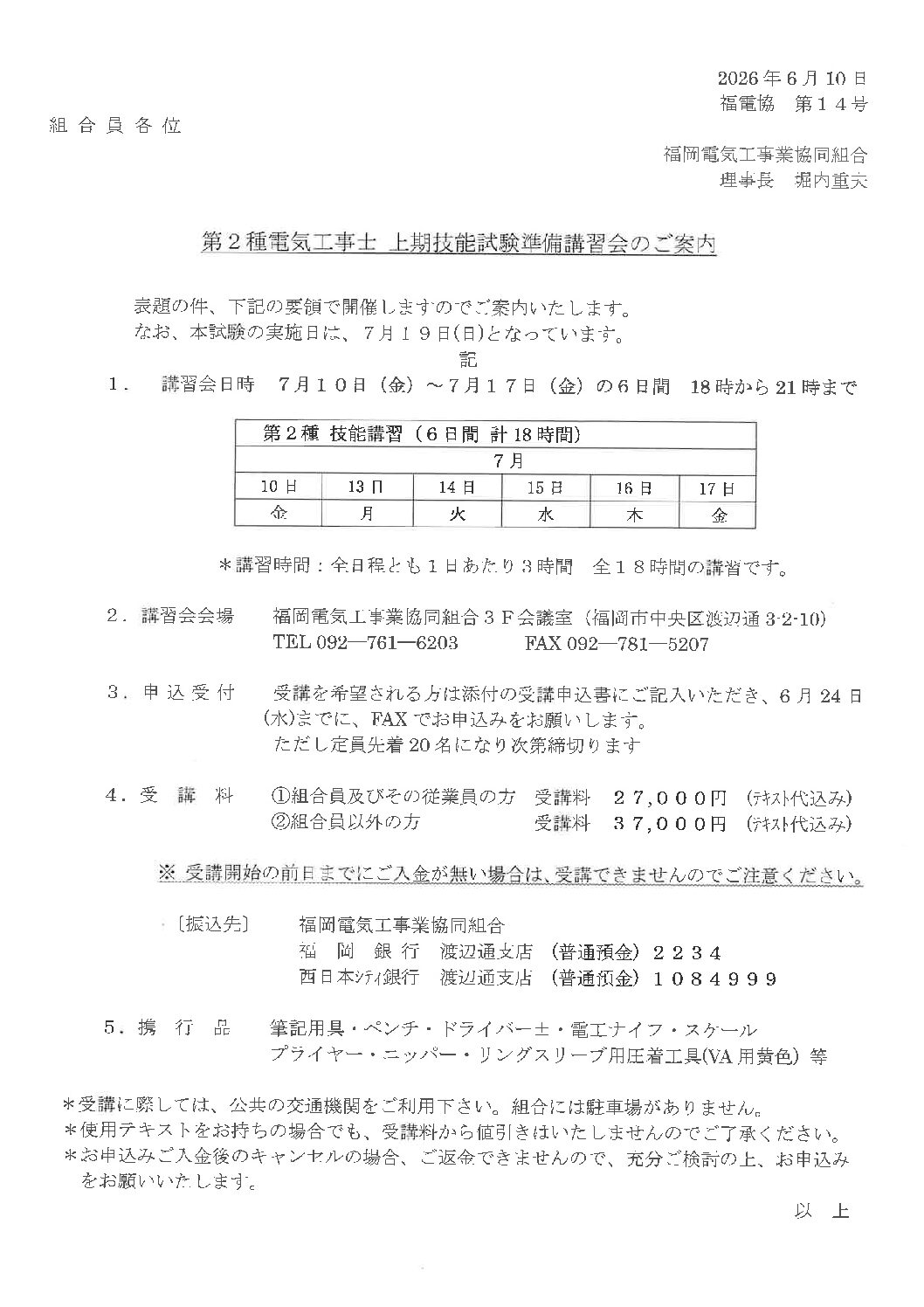 2026年 第2種 電気工事士 上期技能試験準備講習会のご案内（組合主催）