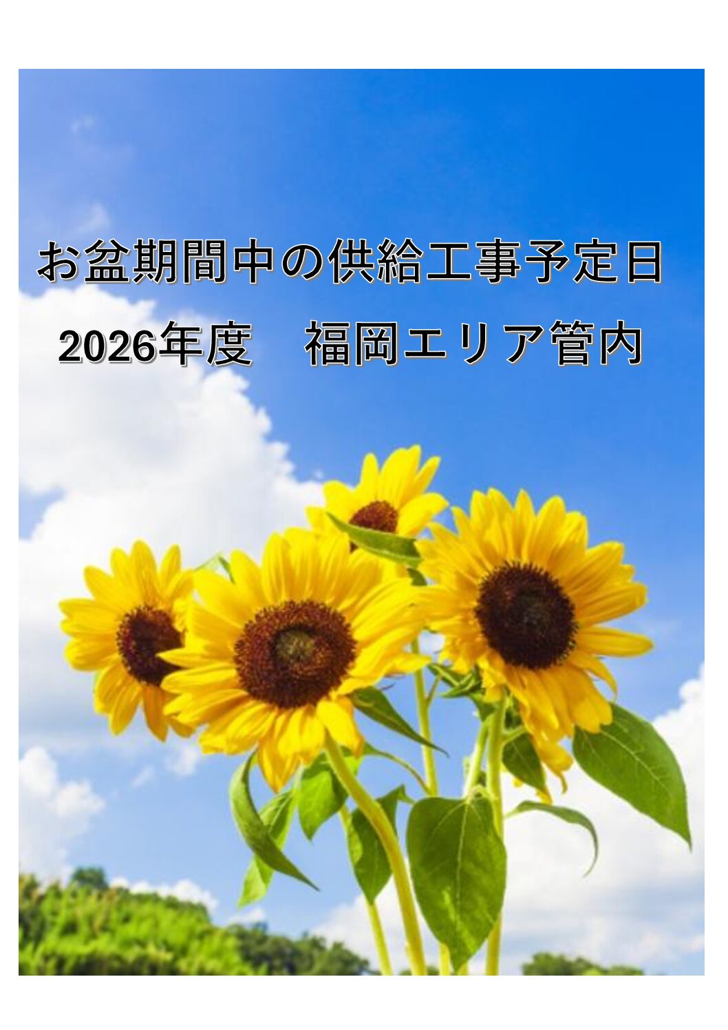 2026年度お盆期間中の供給工事予定日のご案内【福岡エリア管内】