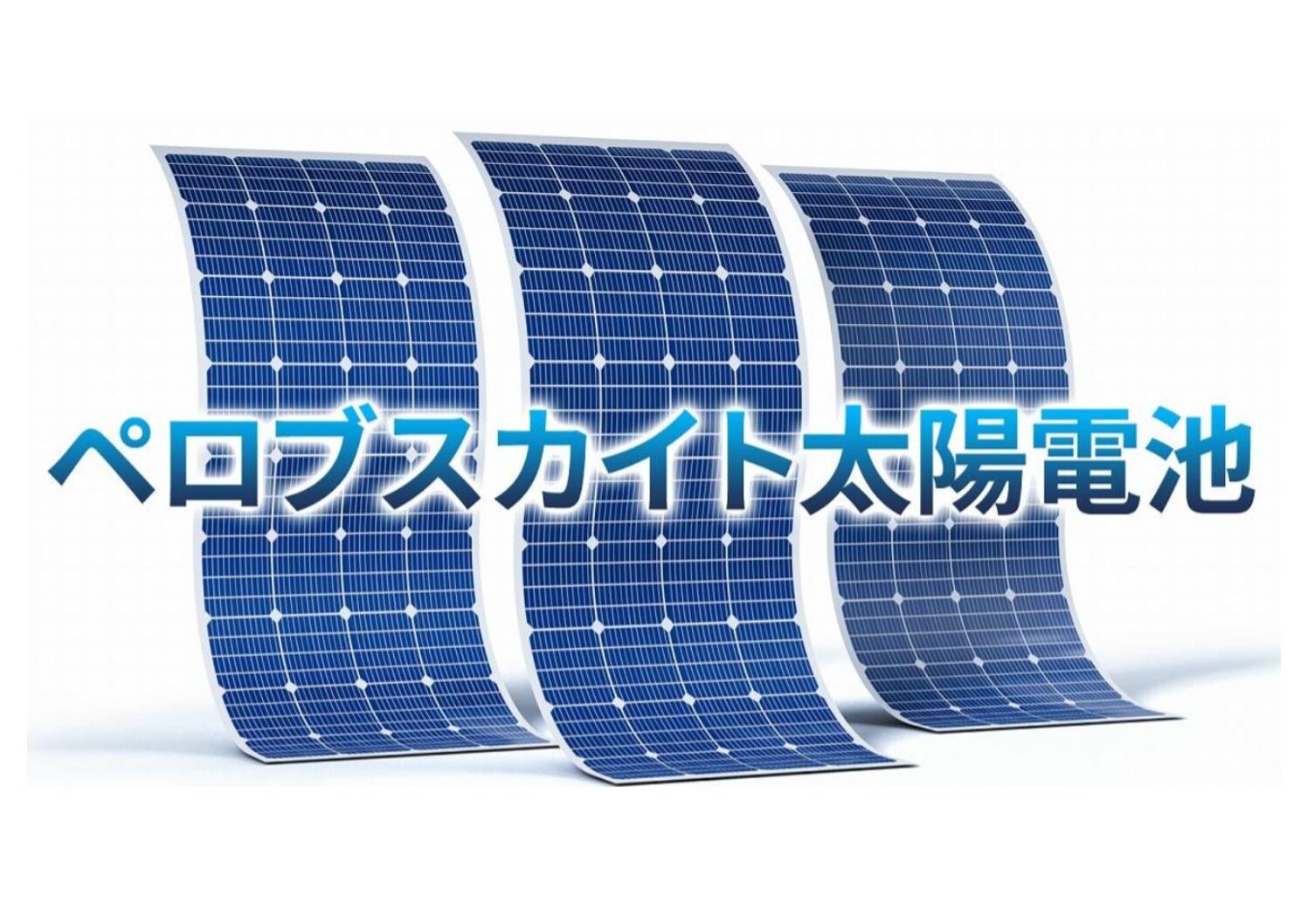 ペロブスカイト太陽電池　事業者見学会　のご案内
