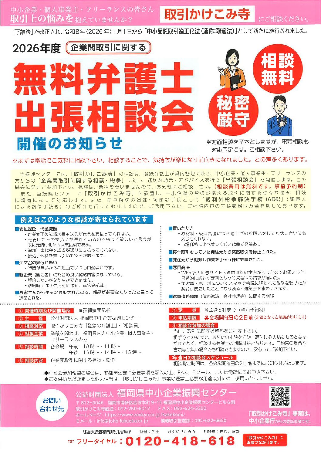 2026年度　無料弁護士出張相談会のご案内