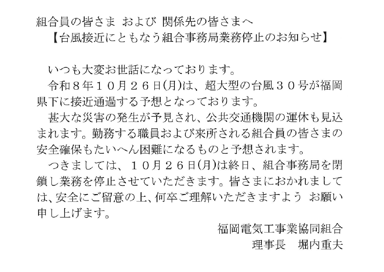 台風接近にともなう組合事務局業務停止のお知らせ